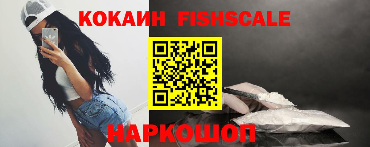 Лесосибирск  COCAIN FishScale  Вход с VPN 